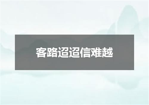 客路迢迢信难越