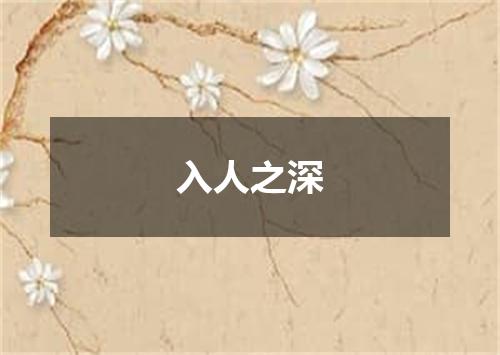 入人之深
