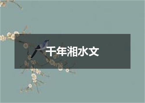 千年湘水文