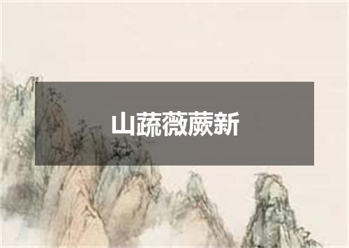山蔬薇蕨新