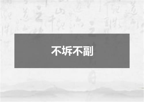 不坼不副