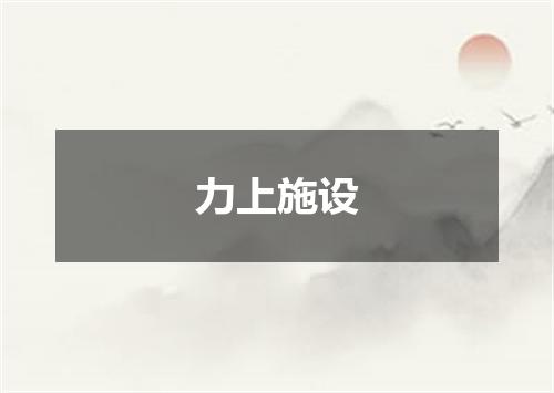 力上施设