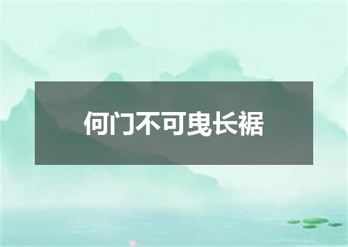 何门不可曳长裾