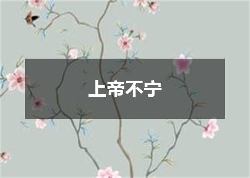 上帝不宁