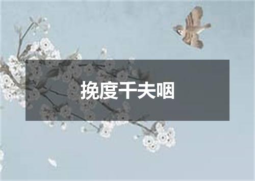 挽度千夫咽