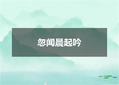 忽闻晨起吟