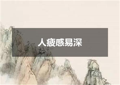 人疲感易深