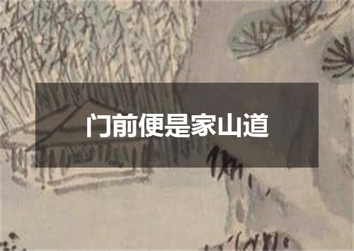 门前便是家山道