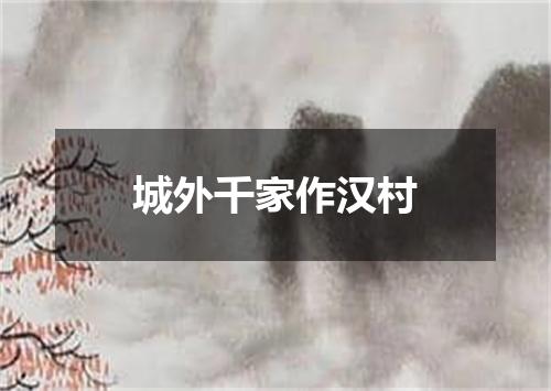城外千家作汉村