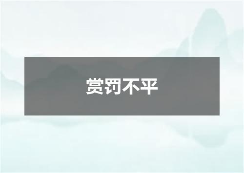 赏罚不平