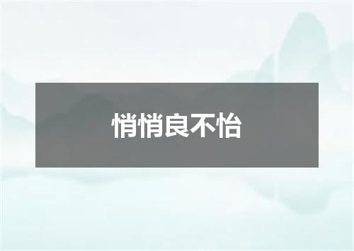 悄悄良不怡