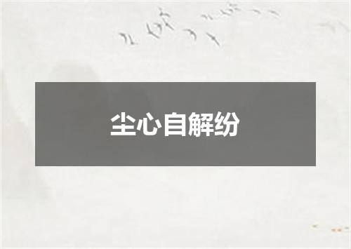 尘心自解纷