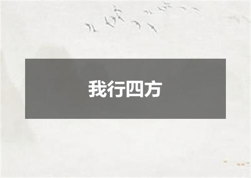我行四方