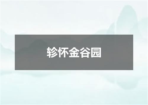 轸怀金谷园