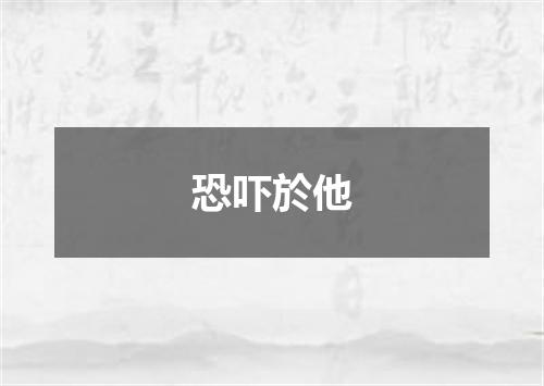 恐吓於他