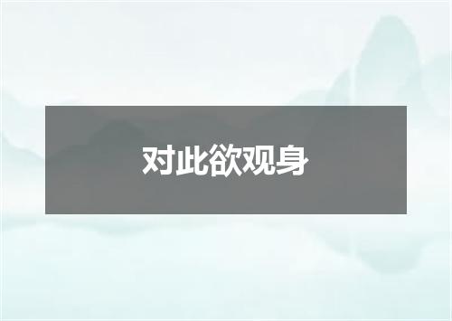 对此欲观身