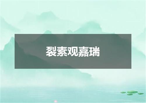 裂素观嘉瑞