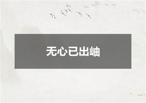 无心已出岫