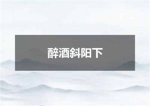 醉酒斜阳下