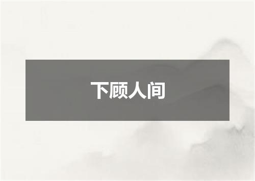 下顾人间