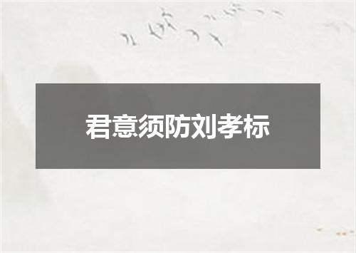 君意须防刘孝标