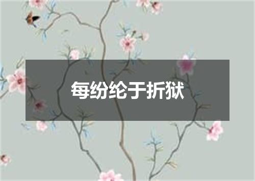 每纷纶于折狱