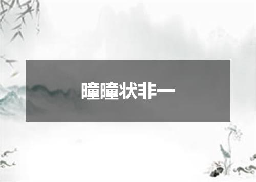 曈曈状非一