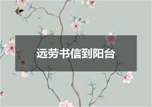 远劳书信到阳台