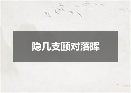 隐几支颐对落晖