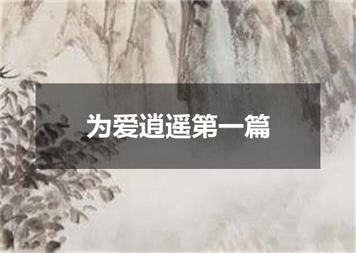 为爱逍遥第一篇
