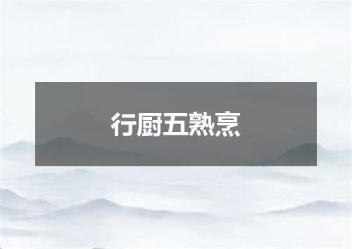 行厨五熟烹