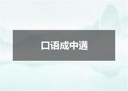 口语成中遘