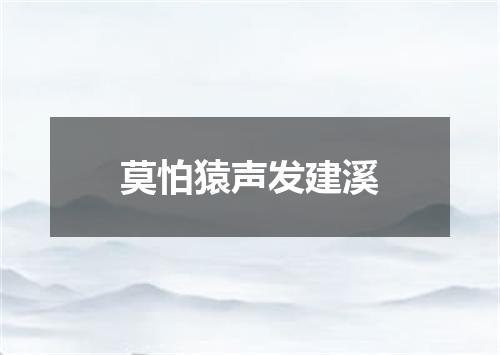 莫怕猿声发建溪
