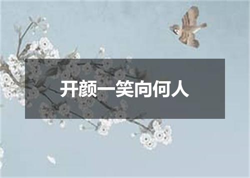 开颜一笑向何人