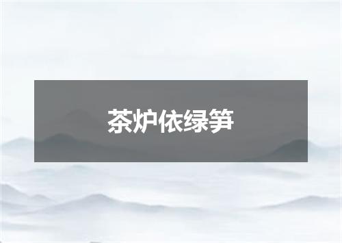 茶炉依绿笋