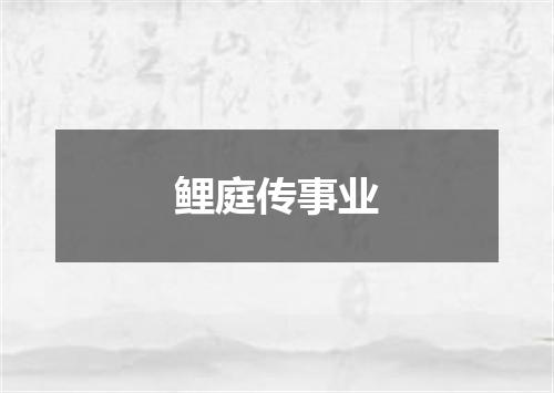 鲤庭传事业