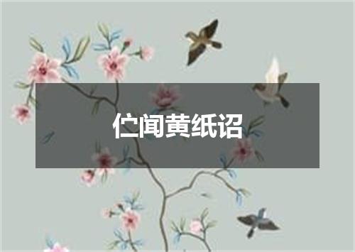 伫闻黄纸诏