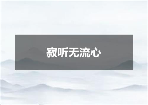 寂听无流心