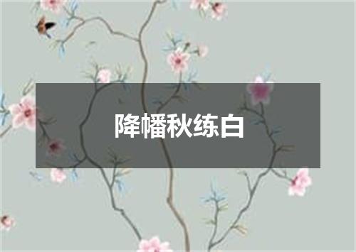 降幡秋练白