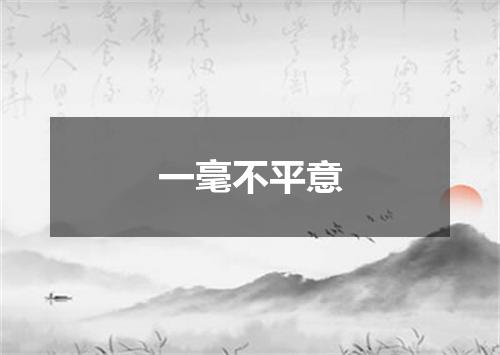 一毫不平意