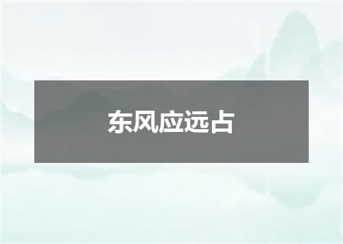 东风应远占