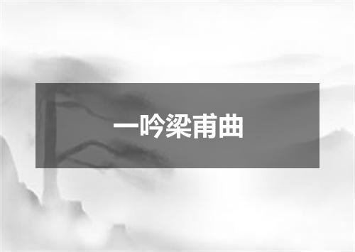 一吟梁甫曲