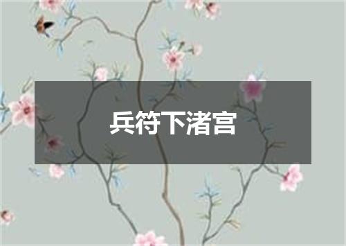 兵符下渚宫