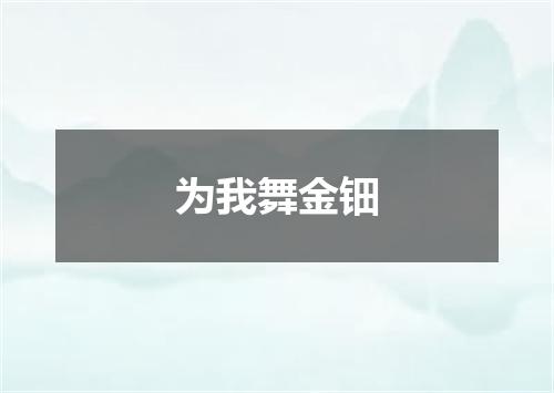 为我舞金钿