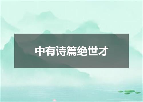 中有诗篇绝世才