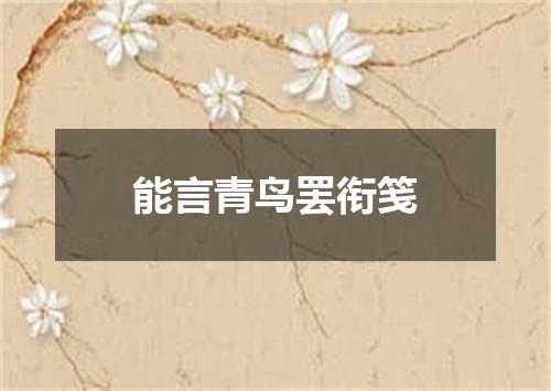 能言青鸟罢衔笺