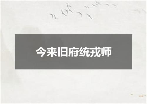 今来旧府统戎师