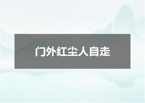 门外红尘人自走