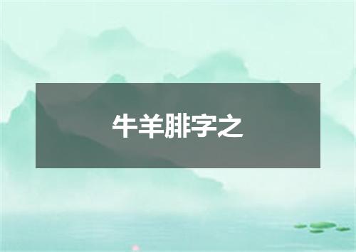 牛羊腓字之