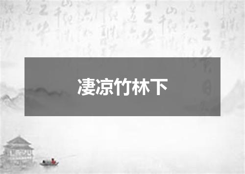 凄凉竹林下